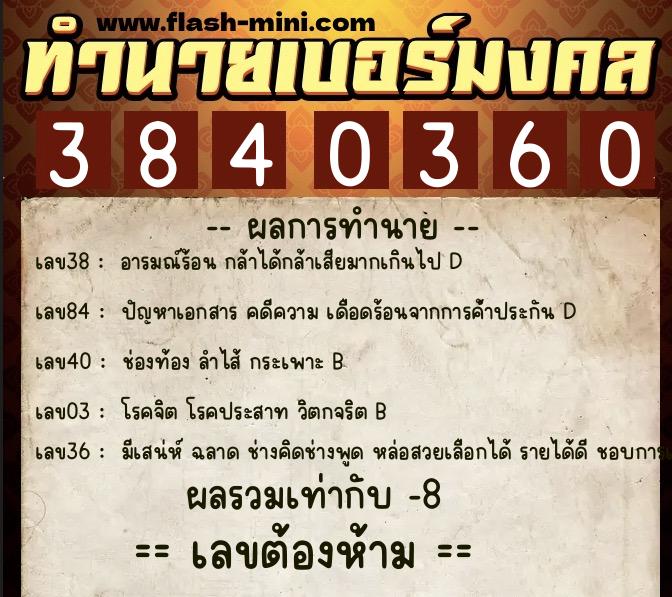 ทำนายเบอร์มงคล 0XX-3840360  ทำนายเบอร์มงคล หมายเลข 092-384036 