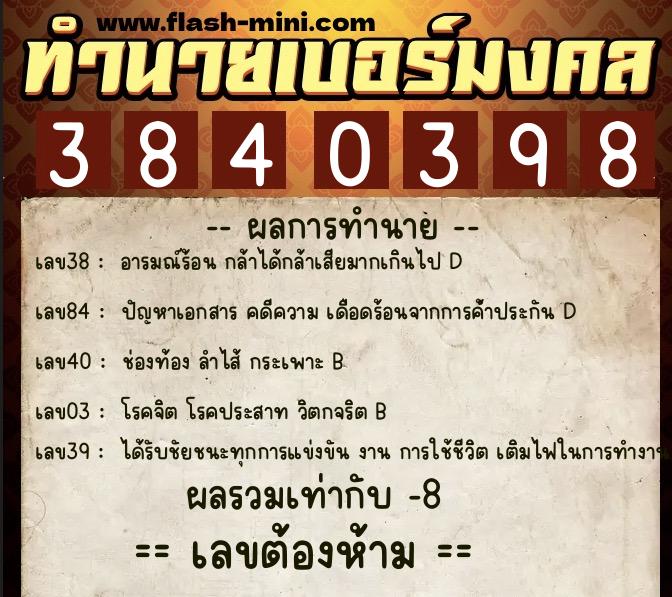 ทำนายเบอร์มงคล 0XX-3840398 ทำนายเบอร์มงคล หมายเลข 090-384039 ทำนายเบอร์มงคล 0XX-3840398 ทำนายเบอร์มงคล หมายเลข 090-384039