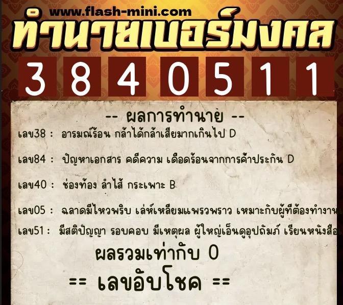 ทำนายเบอร์มงคล 0XX-3840511  ทำนายเบอร์มงคล หมายเลข 062-384051 