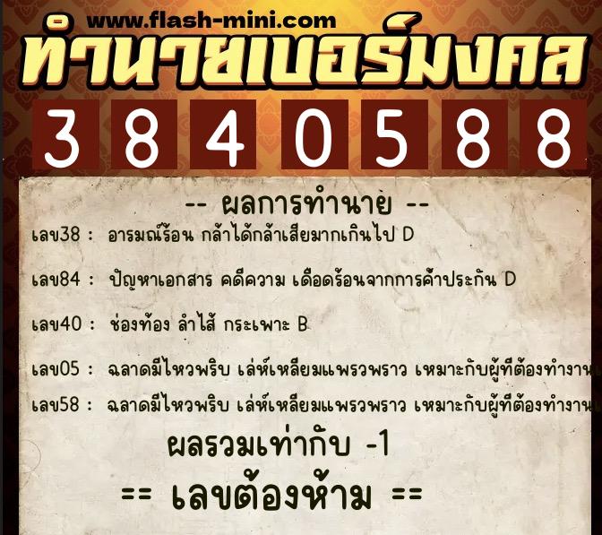 ทำนายเบอร์มงคล 0XX-3840588 ทำนายเบอร์มงคล หมายเลข 096-384058 ทำนายเบอร์มงคล 0XX-3840588 ทำนายเบอร์มงคล หมายเลข 096-384058