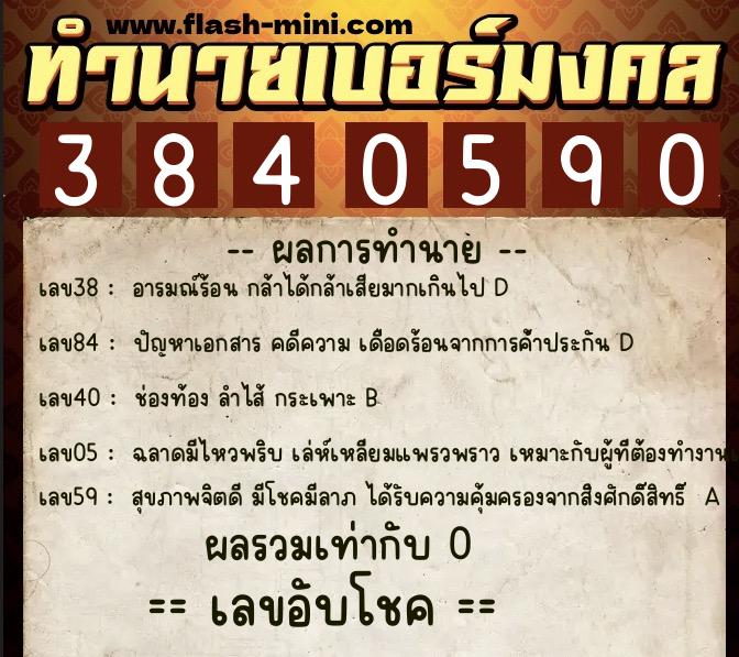 ทำนายเบอร์มงคล 0XX-3840590 ทำนายเบอร์มงคล หมายเลข 081-384059 ทำนายเบอร์มงคล 0XX-3840590 ทำนายเบอร์มงคล หมายเลข 081-384059