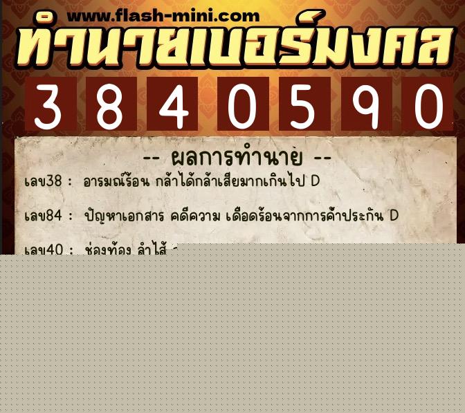 ทำนายเบอร์มงคล 0XX-3840590  ทำนายเบอร์มงคล หมายเลข 065-384059 