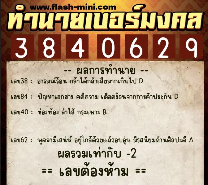 ทำนายเบอร์มงคล 0XX-3840629 ทำนายเบอร์มงคล หมายเลข 086-384062 ทำนายเบอร์มงคล 0XX-3840629 ทำนายเบอร์มงคล หมายเลข 086-384062