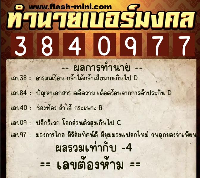 ทำนายเบอร์มงคล 0XX-3840977  ทำนายเบอร์มงคล หมายเลข 099-384097 