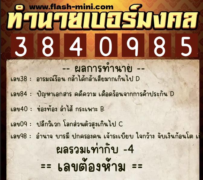 ทำนายเบอร์มงคล 0XX-3840985 ทำนายเบอร์มงคล หมายเลข 083-384098 ทำนายเบอร์มงคล 0XX-3840985 ทำนายเบอร์มงคล หมายเลข 083-384098