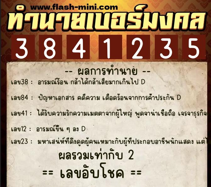 ทำนายเบอร์มงคล 0XX-3841235  ทำนายเบอร์มงคล หมายเลข 082-384123 