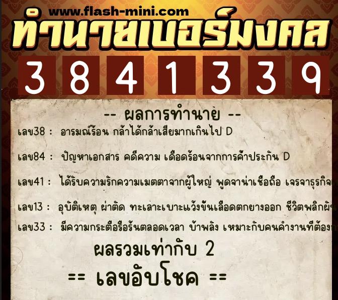 ทำนายเบอร์มงคล 0XX-3841339  ทำนายเบอร์มงคล หมายเลข 081-384133 