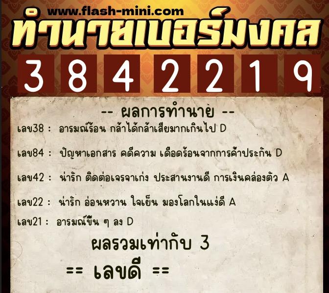 ทำนายเบอร์มงคล 0XX-3842219  ทำนายเบอร์มงคล หมายเลข 089-384221 