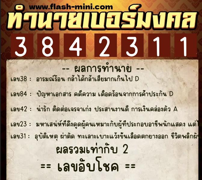 ทำนายเบอร์มงคล 0XX-3842311  ทำนายเบอร์มงคล หมายเลข 091-384231 