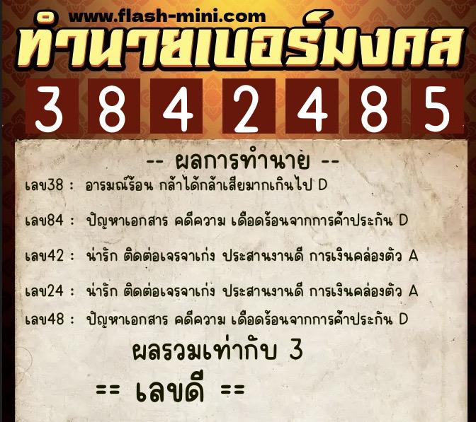 ทำนายเบอร์มงคล 0XX-3842485 ทำนายเบอร์มงคล หมายเลข 061-384248 ทำนายเบอร์มงคล 0XX-3842485 ทำนายเบอร์มงคล หมายเลข 061-384248