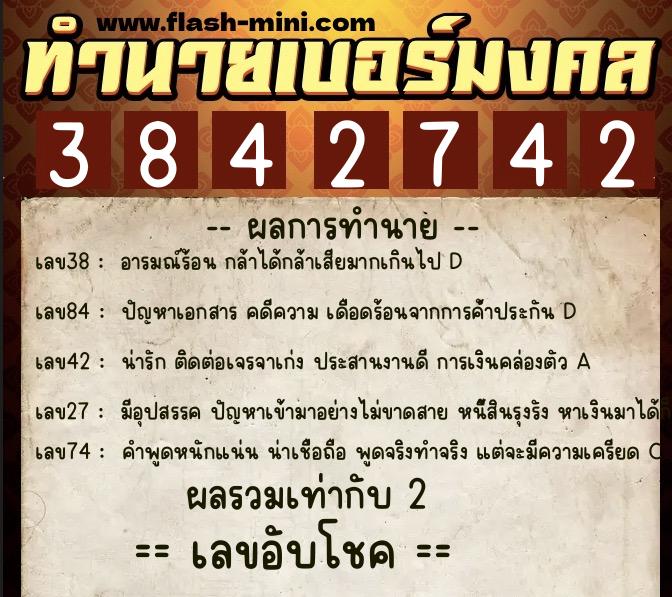 ทำนายเบอร์มงคล 0XX-3842742  ทำนายเบอร์มงคล หมายเลข 083-384274 