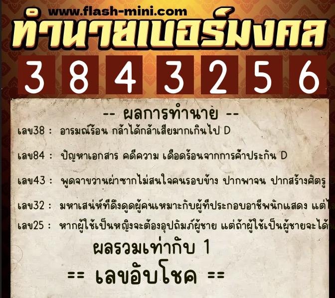 ทำนายเบอร์มงคล 0XX-3843256  ทำนายเบอร์มงคล หมายเลข 086-384325 