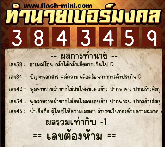 ทำนายเบอร์มงคล 0XX-3843459  ทำนายเบอร์มงคล หมายเลข 098-384345 