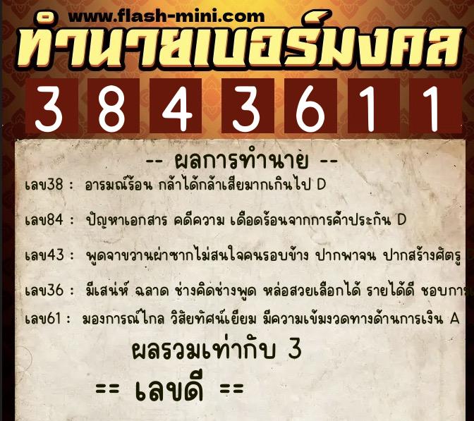 ทำนายเบอร์มงคล 0XX-3843611  ทำนายเบอร์มงคล หมายเลข 084-384361 