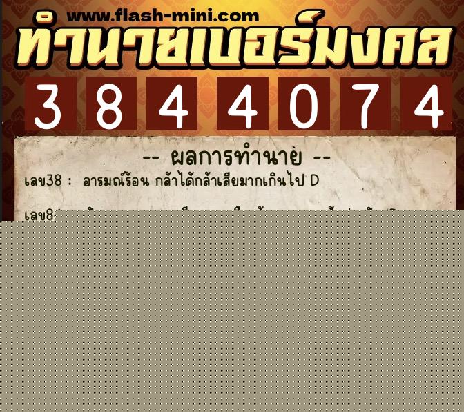 ทำนายเบอร์มงคล 0XX-3844074  ทำนายเบอร์มงคล หมายเลข 095-384407 