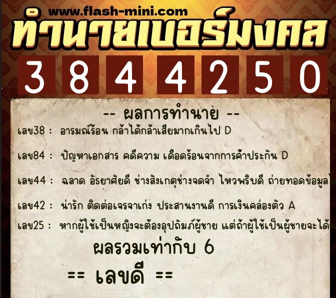 ทำนายเบอร์มงคล 0XX-3844250  ทำนายเบอร์มงคล หมายเลข 068-384425 