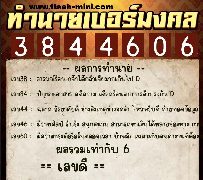 ทำนายเบอร์มงคล 0XX-3844606  ทำนายเบอร์มงคล หมายเลข 086-384460 
