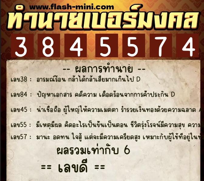 ทำนายเบอร์มงคล 0XX-3845574  ทำนายเบอร์มงคล หมายเลข 097-384557 
