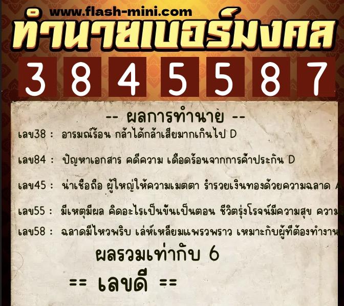 ทำนายเบอร์มงคล 0XX-3845587  ทำนายเบอร์มงคล หมายเลข 093-384558 