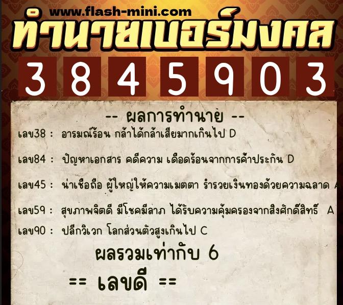 ทำนายเบอร์มงคล 0XX-3845903  ทำนายเบอร์มงคล หมายเลข 096-384590 