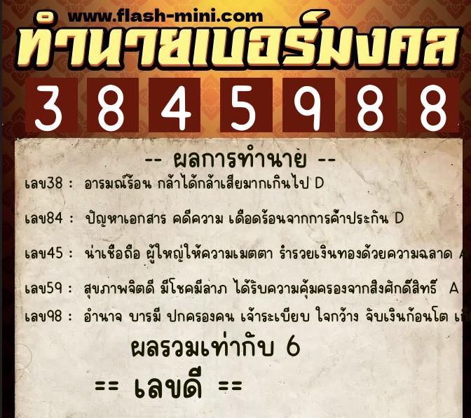 ทำนายเบอร์มงคล 0XX-3845988  ทำนายเบอร์มงคล หมายเลข 068-384598 