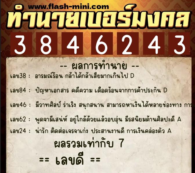 ทำนายเบอร์มงคล 0XX-3846243 ทำนายเบอร์มงคล หมายเลข 084-384624 ทำนายเบอร์มงคล 0XX-3846243 ทำนายเบอร์มงคล หมายเลข 084-384624