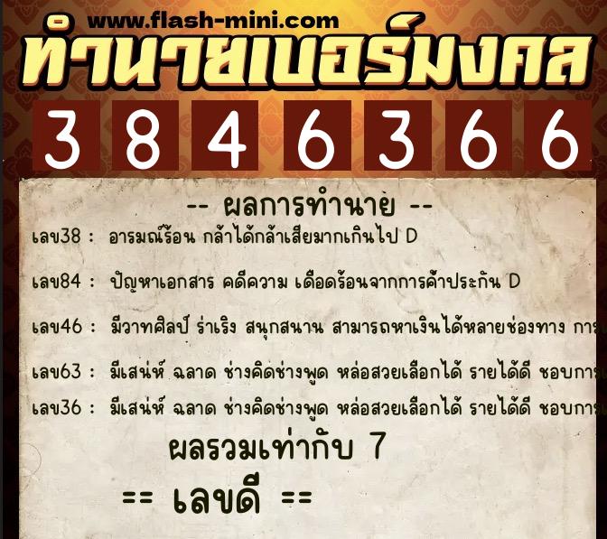 ทำนายเบอร์มงคล 0XX-3846366  ทำนายเบอร์มงคล หมายเลข 099-384636 