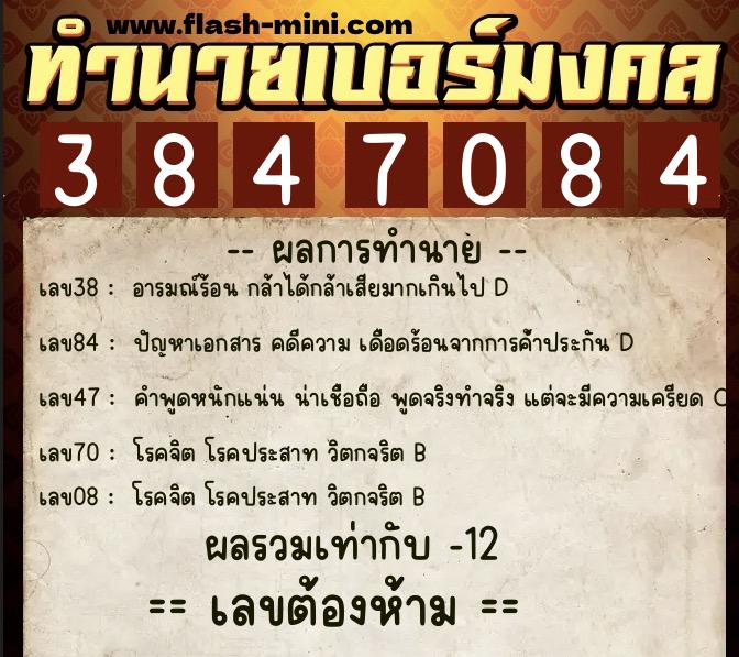 ทำนายเบอร์มงคล 0XX-3847084  ทำนายเบอร์มงคล หมายเลข 081-384708 