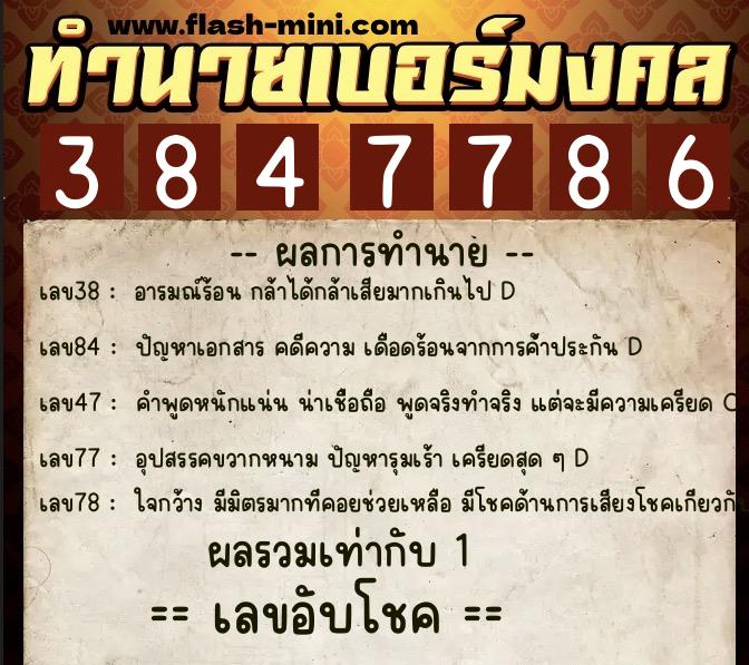 ทำนายเบอร์มงคล 0XX-3847786 ทำนายเบอร์มงคล หมายเลข 062-384778 ทำนายเบอร์มงคล 0XX-3847786 ทำนายเบอร์มงคล หมายเลข 062-384778