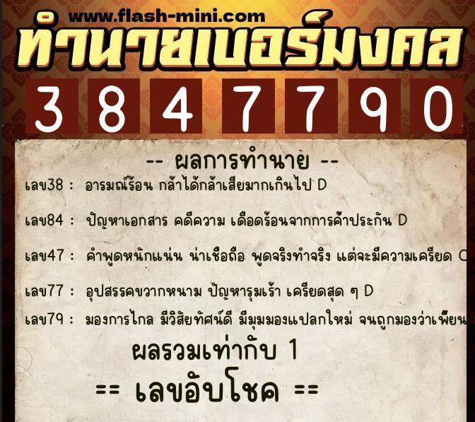 ทำนายเบอร์มงคล 0XX-3847790  ทำนายเบอร์มงคล หมายเลข 066-384779 