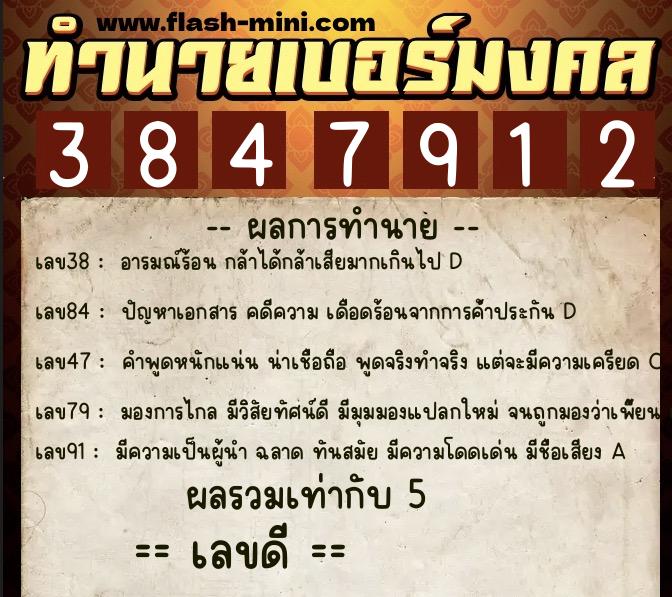ทำนายเบอร์มงคล 0XX-3847912  ทำนายเบอร์มงคล หมายเลข 088-384791 