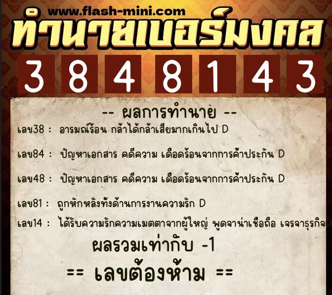 ทำนายเบอร์มงคล 0XX-3848143 ทำนายเบอร์มงคล หมายเลข 068-384814 ทำนายเบอร์มงคล 0XX-3848143 ทำนายเบอร์มงคล หมายเลข 068-384814