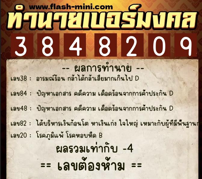 ทำนายเบอร์มงคล 0XX-3848209  ทำนายเบอร์มงคล หมายเลข 062-384820 
