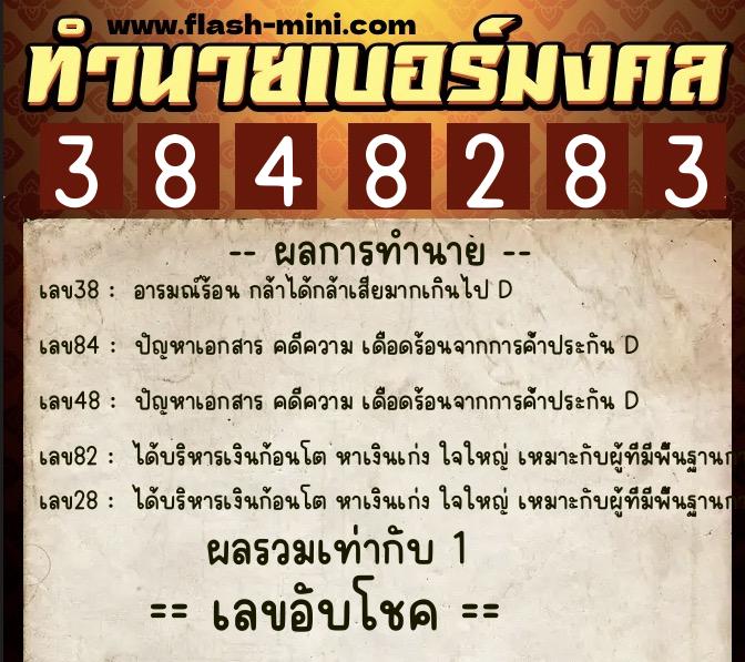 ทำนายเบอร์มงคล 0XX-3848283  ทำนายเบอร์มงคล หมายเลข 091-384828 