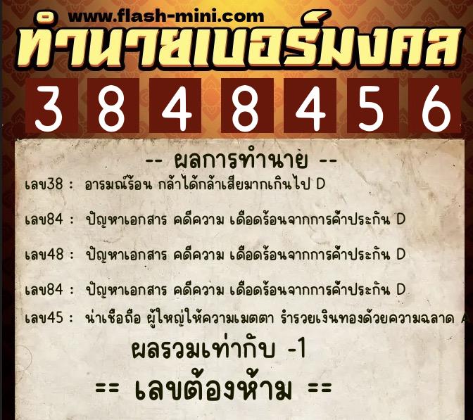 ทำนายเบอร์มงคล 0XX-3848456  ทำนายเบอร์มงคล หมายเลข 094-384845 