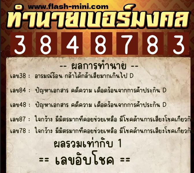 ทำนายเบอร์มงคล 0XX-3848783  ทำนายเบอร์มงคล หมายเลข 063-384878 