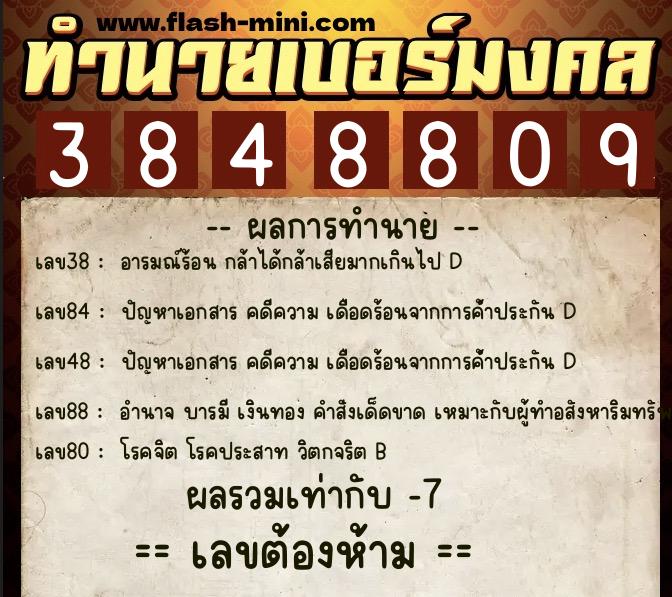 ทำนายเบอร์มงคล 0XX-3848809 ทำนายเบอร์มงคล หมายเลข 068-384880 ทำนายเบอร์มงคล 0XX-3848809 ทำนายเบอร์มงคล หมายเลข 068-384880