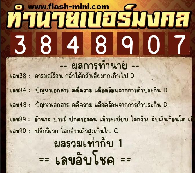 ทำนายเบอร์มงคล 0XX-3848907 ทำนายเบอร์มงคล หมายเลข 085-384890 ทำนายเบอร์มงคล 0XX-3848907 ทำนายเบอร์มงคล หมายเลข 085-384890