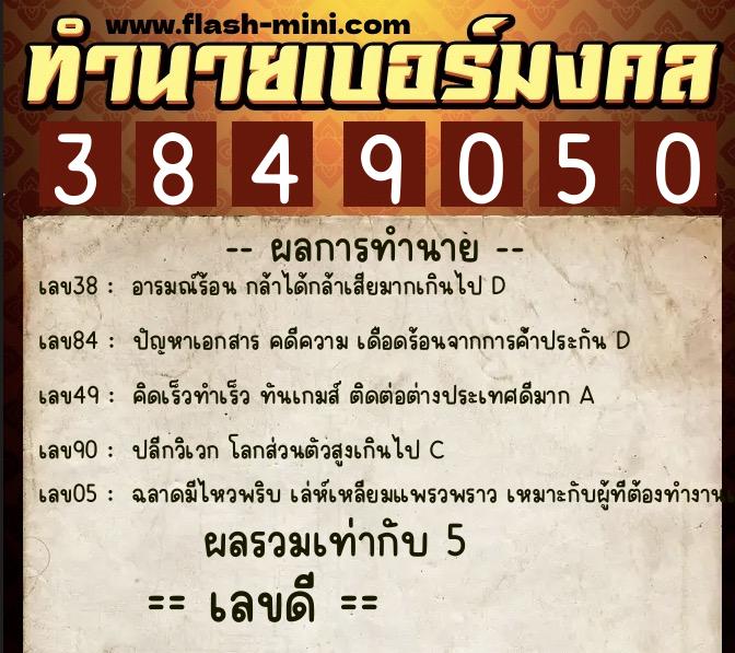 ทำนายเบอร์มงคล 0XX-3849050 ทำนายเบอร์มงคล หมายเลข 081-384905 ทำนายเบอร์มงคล 0XX-3849050 ทำนายเบอร์มงคล หมายเลข 081-384905