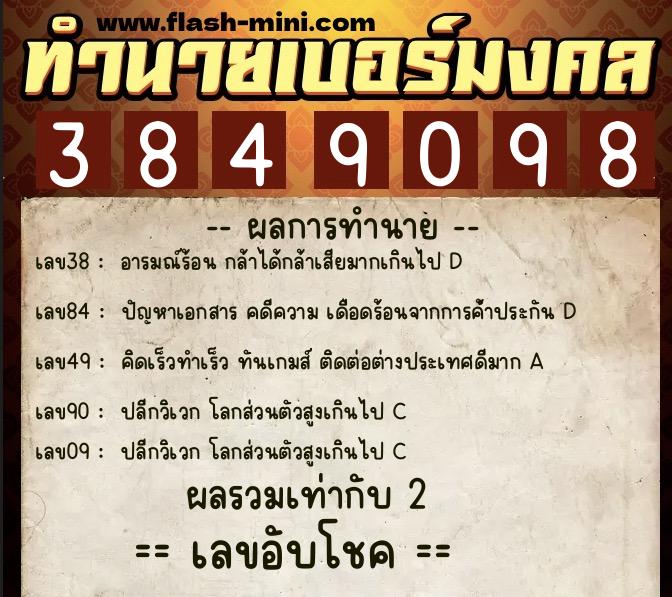 ทำนายเบอร์มงคล 0XX-3849098  ทำนายเบอร์มงคล หมายเลข 084-384909 