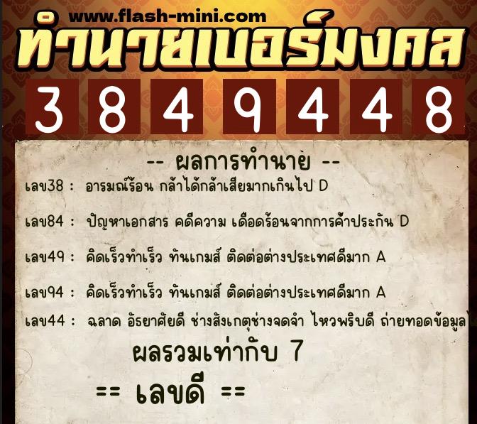 ทำนายเบอร์มงคล 0XX-3849448  ทำนายเบอร์มงคล หมายเลข 098-384944 