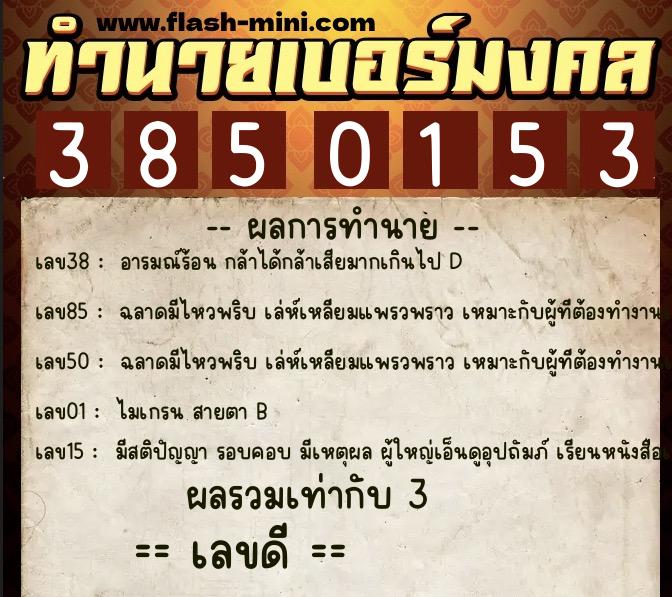 ทำนายเบอร์มงคล 0XX-3850153 ทำนายเบอร์มงคล หมายเลข 090-385015 ทำนายเบอร์มงคล 0XX-3850153 ทำนายเบอร์มงคล หมายเลข 090-385015