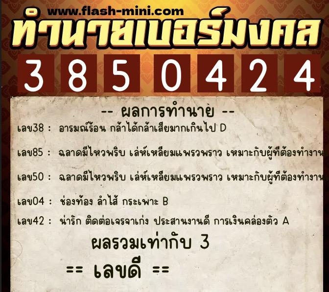 ทำนายเบอร์มงคล 0XX-3850424 ทำนายเบอร์มงคล หมายเลข 069-385042 ทำนายเบอร์มงคล 0XX-3850424 ทำนายเบอร์มงคล หมายเลข 069-385042