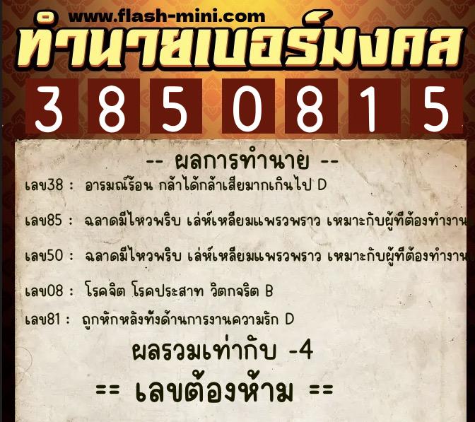 ทำนายเบอร์มงคล 0XX-3850815 ทำนายเบอร์มงคล หมายเลข 081-385081 ทำนายเบอร์มงคล 0XX-3850815 ทำนายเบอร์มงคล หมายเลข 081-385081