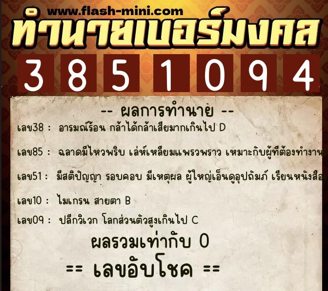 ทำนายเบอร์มงคล 0XX-3851094 ทำนายเบอร์มงคล หมายเลข 083-385109 ทำนายเบอร์มงคล 0XX-3851094 ทำนายเบอร์มงคล หมายเลข 083-385109