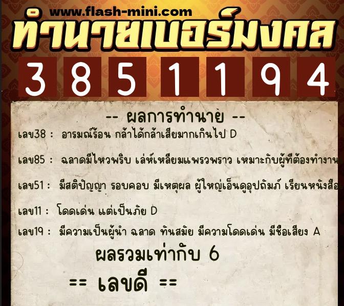 ทำนายเบอร์มงคล 0XX-3851194 ทำนายเบอร์มงคล หมายเลข 095-385119 ทำนายเบอร์มงคล 0XX-3851194 ทำนายเบอร์มงคล หมายเลข 095-385119