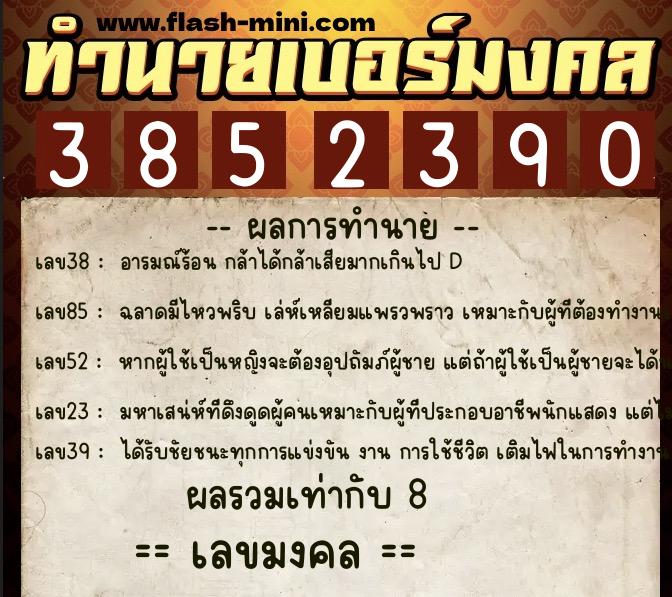 ทำนายเบอร์มงคล 0XX-3852390  ทำนายเบอร์มงคล หมายเลข 089-385239 