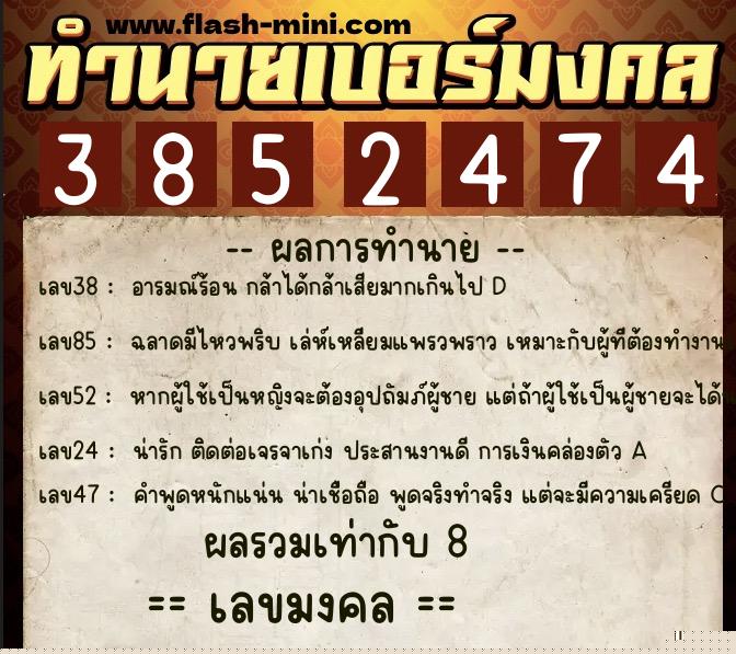 ทำนายเบอร์มงคล 0XX-3852474 ทำนายเบอร์มงคล หมายเลข 088-385247 ทำนายเบอร์มงคล 0XX-3852474 ทำนายเบอร์มงคล หมายเลข 088-385247