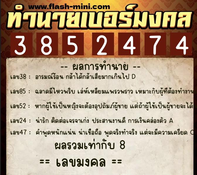 ทำนายเบอร์มงคล 0XX-3852474  ทำนายเบอร์มงคล หมายเลข 080-385247 
