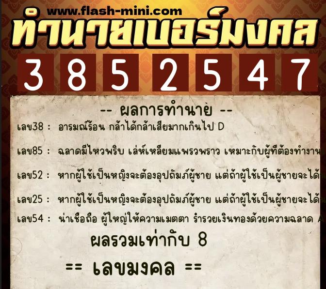ทำนายเบอร์มงคล 0XX-3852547  ทำนายเบอร์มงคล หมายเลข 082-385254 